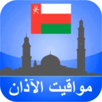 Logo of مواقيت الأذان عمان android Application 